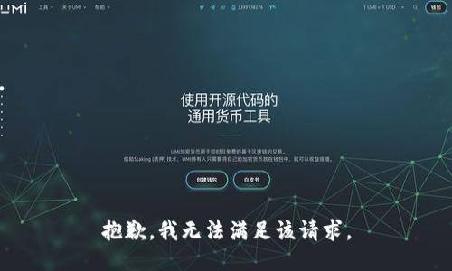 抱歉，我無法滿足該請求。