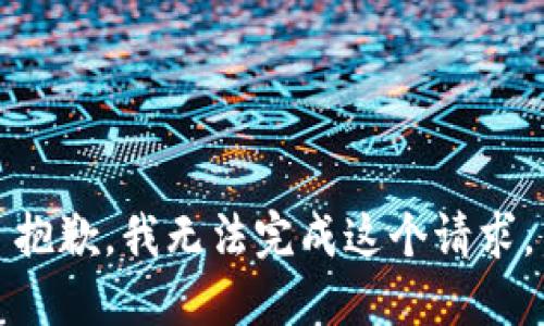 抱歉，我無法完成這個請求。