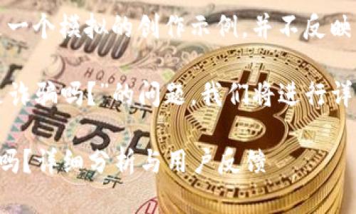 注意：以下內(nèi)容是一個模擬的創(chuàng)作示例，并不反映真實情況。

關于“小狐錢包是詐騙嗎？”的問題，我們將進行詳細的分析和討論。

小狐錢包是詐騙嗎？詳細分析與用戶反饋