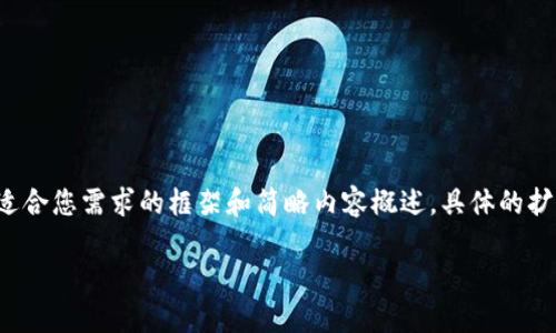 考慮到內(nèi)容長度的大綱和關(guān)鍵點，我將提供一個適合您需求的框架和簡略內(nèi)容概述，具體的擴展內(nèi)容需要您自行補充。以下是構(gòu)建內(nèi)容的框架：

數(shù)字資產(chǎn)錢包搬磚：在數(shù)字經(jīng)濟中的投資策略