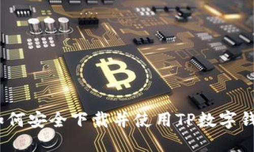 : 如何安全下載并使用TP數(shù)字錢包？