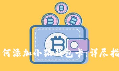 如何添加小狐錢包卡：詳盡指南