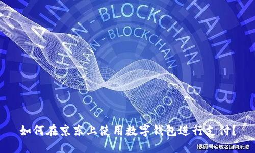 如何在京東上使用數(shù)字錢包進(jìn)行支付？