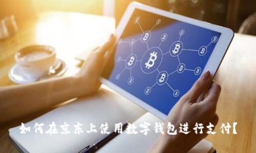 如何在京東上使用數(shù)字錢包進(jìn)行支付？