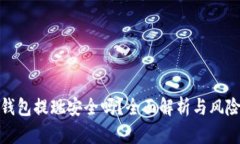 數(shù)字錢包提現(xiàn)安全嗎？全