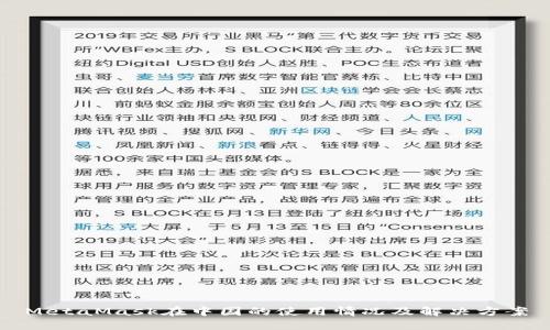 MetaMask在中國(guó)的使用情況及解決方案