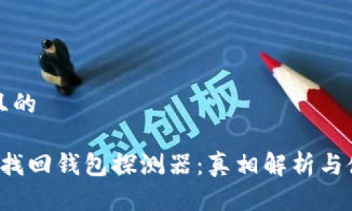 這里是且的
 區(qū)塊鏈找回錢包探測(cè)器:真相解析與使用指南
