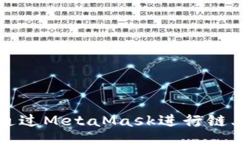 如何通過(guò)MetaMask進(jìn)行鏈上查詢(xún)