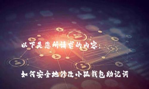 以下是您所請(qǐng)求的內(nèi)容：


如何安全地修改小狐錢(qián)包助記詞