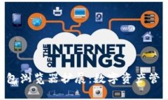 MetaMask錢(qián)包瀏覽器擴(kuò)展：數(shù)