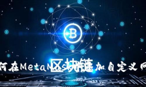 如何在MetaMask中添加自定義網(wǎng)絡(luò)