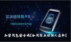 加密錢包安全嗎？如何防