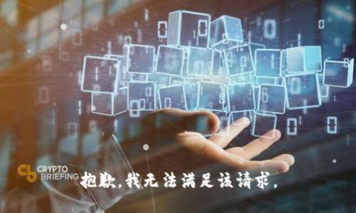 抱歉，我無法滿足該請求。