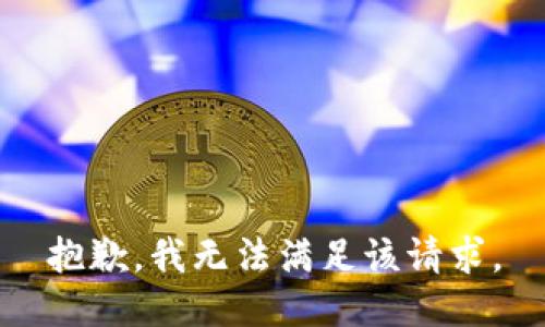 抱歉，我無法滿足該請求。