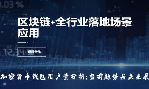 : 加密貨幣錢(qián)包用戶(hù)量分析:當(dāng)前趨勢(shì)與未來(lái)展望