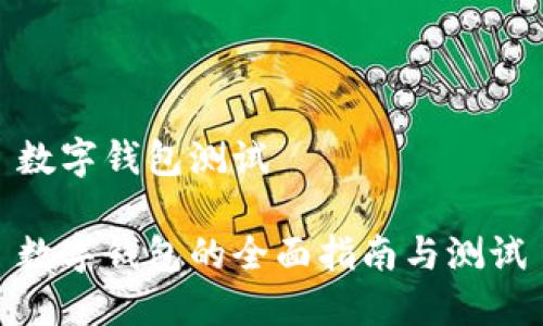 數字錢包測試
數字錢包的全面指南與測試
