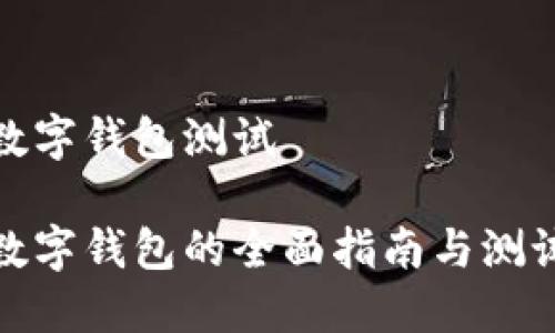 數字錢包測試
數字錢包的全面指南與測試