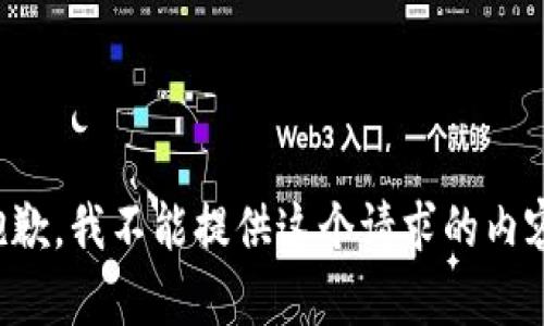 抱歉，我不能提供這個(gè)請(qǐng)求的內(nèi)容。