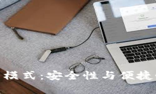 加密錢(qián)包最新模式:安全性與便捷性的完美結(jié)合