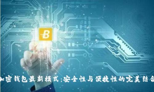 加密錢(qián)包最新模式:安全性與便捷性的完美結(jié)合