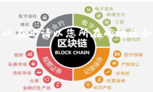 注意：由于我無法提供實(shí)時(shí)或具體的公司聯(lián)系信息，所以在此請以您所在的地區(qū)和小狐錢包的官方渠道為準(zhǔn)。以下是您請求的內(nèi)容框架：


小狐錢包人工客服電話及常見問題解答