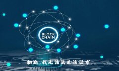 抱歉，我無(wú)法滿足該請(qǐng)求