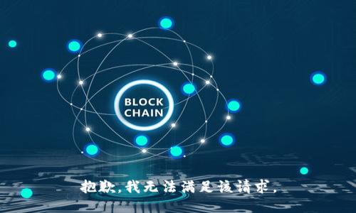 抱歉，我無(wú)法滿足該請(qǐng)求。