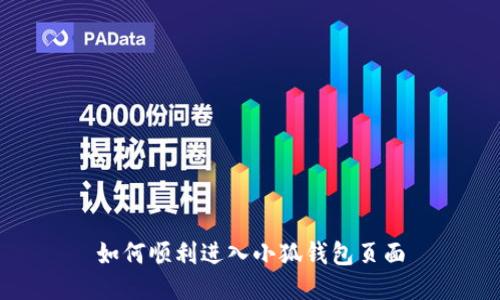 如何順利進(jìn)入小狐錢包頁面