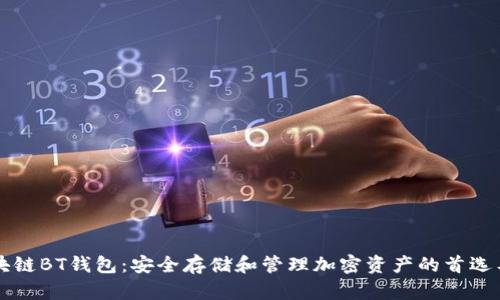 區(qū)塊鏈BT錢包:安全存儲(chǔ)和管理加密資產(chǎn)的首選工具