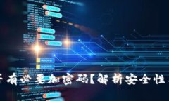 錢包是否有必要加密碼？