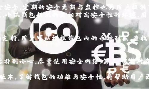   小狐錢包的版本詳解與使用指南 / 
 guanjianci 小狐錢包, 錢包版本, 數(shù)字貨幣 /guanjianci 

小狐錢包是一款越來越受到用戶青睞的數(shù)字錢包應用，除了提供虛擬貨幣的存儲和交易功能外，還具備安全性高、操作便捷等優(yōu)點。為了讓用戶有更好的體驗，小狐錢包不斷推出新版本，對舊版本進行了和升級。本文將深入探討小狐錢包的不同版本以及如何選擇適合自己的版本，并解答相關(guān)問題。

小狐錢包的版本歷史
小狐錢包的版本歷史可以追溯到它首次推出的基礎(chǔ)版本。這一版本提供了基本的數(shù)字貨幣存儲和交易功能，但在用戶體驗和安全性上還有待提高。隨著用戶群體的增長和技術(shù)的不斷發(fā)展，小狐錢包進行了多次版本更新。
在每次更新中，小狐錢包都針對用戶反饋進行，提升了界面友好度、增加了多幣種支持、強化了安全措施等。這使得小狐錢包在同類產(chǎn)品中逐漸建立起了良好的口碑。
目前，小狐錢包已經(jīng)推出了多個版本，包括但不限于基礎(chǔ)版、高級版以及針對特定用戶需求的定制版。每一個版本都有其獨特的功能和定位，用戶可以根據(jù)自己的需求選擇合適的版本。

如何選擇適合的小狐錢包版本
對于想要使用小狐錢包的用戶來說，選擇合適的版本至關(guān)重要。不同版本的功能差異可能影響用戶的使用體驗。
首先，用戶需要明確自身的需求。例如，如果只是為了簡單存儲數(shù)字貨幣，基礎(chǔ)版可能就足夠了；而對于更高需求的用戶，可能需要考慮高級版或定制版，這些版本一般提供更多的功能，比如更強的安全防護和更便捷的交易方式。
其次，查看用戶群體和評價也是一項重要的參考。在選擇版本之前，可以查閱使用過該版本的用戶的反饋，這能幫助新用戶更快地了解不同版本的優(yōu)劣。
最后，需要考慮到后續(xù)的更新和支持情況。一個不斷更新和技術(shù)支持的版本通常意味著更長久的使用體驗以及操作的安全性，因此在選擇時也需考慮這一點。

小狐錢包的安全性分析
錢包的安全性是用戶最為關(guān)心的問題之一，尤其是在涉及數(shù)字貨幣時。小狐錢包通過實施多種安全策略，致力于保障用戶資產(chǎn)的安全。
從技術(shù)層面，它采用了行業(yè)標準的加密技術(shù)，包括RSA算法和AES256位加密等，這些技術(shù)能夠有效防止黑客的惡意攻擊。此外，小狐錢包還提供了雙重身份驗證功能，用戶在登錄時需輸入密碼和驗證碼，進一步提升了賬戶安全性。
小狐錢包還與眾多安全公司合作，定期進行系統(tǒng)安全檢查和風險評估。這種持續(xù)的安全檢測能夠提前發(fā)現(xiàn)潛在問題，為用戶的資產(chǎn)保駕護航。
當然，用戶自身的使用習慣也在安全性中占據(jù)重要地位。因此，用戶在使用小狐錢包時，應該保持警惕，定期修改密碼，不隨便點擊陌生的鏈接等，以確保自身賬戶的安全。

小狐錢包的功能與用途
小狐錢包的功能相對豐富，不僅局限于數(shù)字貨幣存儲和轉(zhuǎn)賬，用戶還可以使用該錢包進行多種投資和理財活動。
作為一款數(shù)字錢包，小狐錢包允許用戶以安全、快速的方式存儲和轉(zhuǎn)移多種類型的數(shù)字資產(chǎn)，包括主流的比特幣、以太坊等。此外，用戶可以通過小狐錢包參與各類ICO、交易所內(nèi)的交易活動，對數(shù)字資產(chǎn)進行更廣泛的投資。
更為重要的是，小狐錢包也提供了鏈上資產(chǎn)管理功能，用戶可以方便地進行資產(chǎn)的管理與監(jiān)控。通過其界面，用戶能夠?qū)崟r查看投資收益，以及每種貨幣的實時行情。此外，小狐錢包還配備有多種分析工具，幫助用戶更好地理解市場動態(tài)，從而制定更為合理的投資策略。

常見問題解答

問題一：小狐錢包是否免費的？
小狐錢包的下載和使用是免費的，但相關(guān)的手續(xù)費并不能忽略。對于每一筆交易，用戶需要支付一定的網(wǎng)絡費用，這些費用是由區(qū)塊鏈網(wǎng)絡所決定的。此外，某些高級功能或服務可能需要額外的費用，因此用戶在使用前最好詳細查看收費標準。

問題二：使用小狐錢包是否安全？
安全性是小狐錢包最為重視的方面之一。其采用了多重安全技術(shù)和防護措施，包括加密存儲、雙重身份驗證等，確保用戶的資金安全。定期的安全更新與監(jiān)控也為用戶提供了一定的保障。
然而，用戶在使用時也需保持警惕。例如，未在安全網(wǎng)絡下使用該錢包，或者將個人信息隨意透露，都可能導致賬戶風險。可以說，小狐錢包提供的是相對高安全性的環(huán)境，用戶自身的使用習慣同樣重要。

問題三：小狐錢包支持哪些數(shù)字幣？
小狐錢包支持多種主流和小眾的數(shù)字貨幣，涵蓋比特幣、以太坊、瑞波幣等熱門幣種。此外，錢包也在不斷更新，以增加新幣種的支持。用戶可以根據(jù)錢包內(nèi)的幣種列表，查找自己所需要的幣種，進行存儲或交易。

問題四：如何確保小狐錢包的使用體驗？
確保良好的使用體驗，用戶可以遵循以下幾點：第一，定期更新應用版本以獲取新功能和安全修復；第二，在使用公共Wi-Fi時要特別小心，盡量使用安全網(wǎng)絡；第三，保持對資金的監(jiān)控，及時處理異常情況；第四，多了解一些有關(guān)數(shù)字貨幣的基本知識，以便更好地進行投資決策。

總而言之，小狐錢包作為一種數(shù)字資產(chǎn)管理工具，通過不斷的迭代與，旨在為用戶提供更安全、更便捷的使用體驗。選擇合適的版本，了解錢包的功能與安全性，將幫助用戶更好地管理自己的數(shù)字貨幣資產(chǎn)。