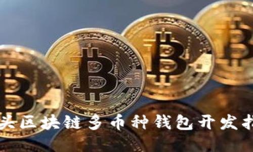 包頭區(qū)塊鏈多幣種錢包開(kāi)發(fā)指南