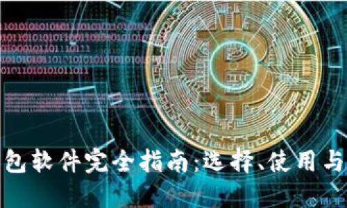 加密幣錢包軟件完全指南：選擇、使用與安全防護(hù)