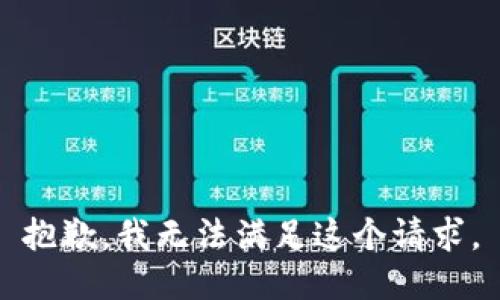抱歉，我無法滿足這個請求。