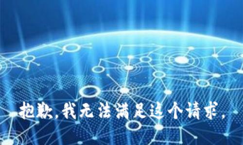 抱歉，我無法滿足這個請求。