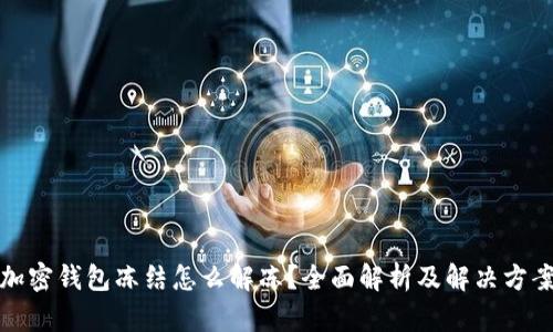 加密錢包凍結(jié)怎么解凍？全面解析及解決方案