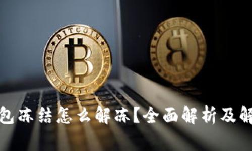 加密錢包凍結(jié)怎么解凍？全面解析及解決方案
