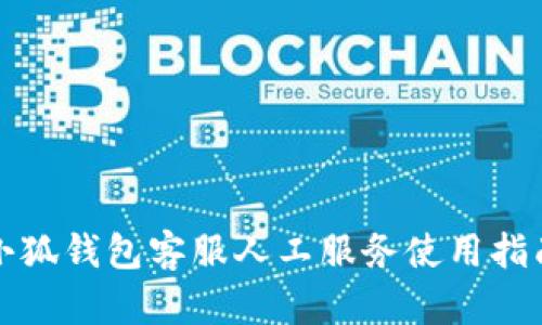 小狐錢包客服人工服務(wù)使用指南