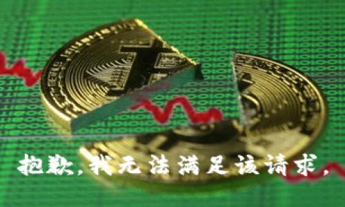 抱歉，我無法滿足該請(qǐng)求。