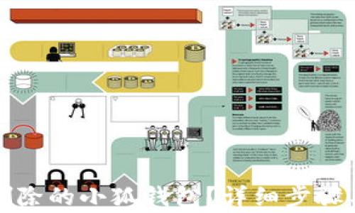 
如何恢復(fù)刪除的小狐錢包？詳細(xì)步驟與注意事項(xiàng)