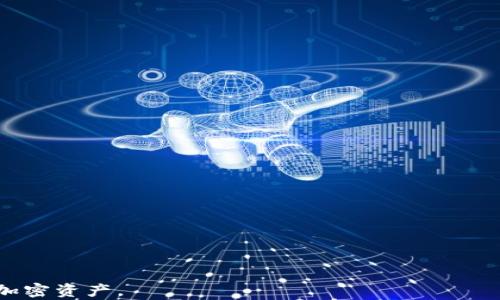 
如何將BNB提現(xiàn)至小狐錢(qián)包？了解提現(xiàn)時(shí)間與步驟

關(guān)鍵詞
BNB提現(xiàn), 小狐錢(qián)包, 加密貨幣提現(xiàn)時(shí)間/guanjianci

詳細(xì)介紹：

隨著加密貨幣的普及，越來(lái)越多的人開(kāi)始了解如何進(jìn)行加密資產(chǎn)的存取和轉(zhuǎn)換。在眾多交易平臺(tái)和錢(qián)包中，小狐錢(qián)包作為一個(gè)方便、簡(jiǎn)單的數(shù)字貨幣錢(qián)包，備受用戶青睞。在本文中，我們將詳細(xì)探討如何將BNB（幣安幣）提現(xiàn)至小狐錢(qián)包，以及這一過(guò)程所需的時(shí)間等相關(guān)問(wèn)題。

BNB是什么？
BNB（幣安幣）是幣安交易所推出的一種加密貨幣。最初，它是作為交易所代幣推出的，用于支付交易手續(xù)費(fèi)，用戶使用BNB支付手續(xù)費(fèi)可以享受折扣。此外，BNB也可以用于幣安平臺(tái)上的各種服務(wù)，包括購(gòu)買虛擬商品、參與鏈上投票等。隨著幣安生態(tài)系統(tǒng)的不斷擴(kuò)大，BNB的用途也逐漸增加，逐漸成為一種多功能的加密資產(chǎn)。

小狐錢(qián)包的特點(diǎn)
小狐錢(qián)包是一款多功能的數(shù)字貨幣錢(qián)包，支持多種加密貨幣的存儲(chǔ)與管理。它的主要特點(diǎn)包括：
ul
  listrong安全性/strong：小狐錢(qián)包提供了多重安全保護(hù)措施，包括私鑰加密、雙重認(rèn)證等，確保用戶的資產(chǎn)安全。/li
  listrong易用性/strong：界面設(shè)計(jì)簡(jiǎn)潔直觀，即使是新手也能輕松上手。/li
  listrong多幣種支持/strong：小狐錢(qián)包支持多種主流加密貨幣的存儲(chǔ)與管理，包括比特幣、以太坊、BNB等。/li
/ul

如何將BNB提現(xiàn)至小狐錢(qián)包？
提現(xiàn)BNB至小狐錢(qián)包的過(guò)程分為幾個(gè)簡(jiǎn)單的步驟：
ol
  listrong下載并安裝小狐錢(qián)包/strong：如果還沒(méi)有小狐錢(qián)包，需要先在應(yīng)用商店下載并安裝。/li
  listrong創(chuàng)建或?qū)脲X(qián)包賬戶/strong：按照步驟創(chuàng)建一個(gè)新的錢(qián)包，或者導(dǎo)入已有的錢(qián)包。/li
  listrong獲取小狐錢(qián)包的地址/strong：在小狐錢(qián)包中找到BNB的接收地址，通常是一個(gè)以“0x”開(kāi)頭的字符串。/li
  listrong登陸幣安交易所/strong：使用您的賬戶信息登錄幣安交易所。/li
  listrong進(jìn)行提現(xiàn)操作/strong：在幣安賬戶中選擇“提現(xiàn)”，然后選擇BNB，輸入小狐錢(qián)包的接收地址和提現(xiàn)金額。/li
  listrong確認(rèn)信息并提交/strong：確認(rèn)提現(xiàn)信息無(wú)誤后，提交提現(xiàn)申請(qǐng)。/li
/ol

BNB提現(xiàn)至小狐錢(qián)包需要多長(zhǎng)時(shí)間？
根據(jù)網(wǎng)絡(luò)擁堵程度和具體操作，BNB的提現(xiàn)時(shí)間可能有所不同。一般來(lái)說(shuō)：
ul
  li在正常情況下，提現(xiàn)手續(xù)大約需要10至30分鐘，但在網(wǎng)絡(luò)擁堵時(shí)可能會(huì)延長(zhǎng)。/li
  li幣安會(huì)處理提現(xiàn)請(qǐng)求，并向用戶發(fā)送處理狀態(tài)的通知。/li
  li用戶也可以在幣安的提現(xiàn)記錄中查看提現(xiàn)進(jìn)度。/li
/ul

常見(jiàn)問(wèn)題解答
在BNB提現(xiàn)過(guò)程中，用戶可能會(huì)遇到以下一些常見(jiàn)問(wèn)題：

問(wèn)題一：提現(xiàn)失敗的原因是什么？
提現(xiàn)失敗可能由多種因素造成：
ul
  listrong地址錯(cuò)誤/strong：確保小狐錢(qián)包的接收地址正確無(wú)誤，常見(jiàn)錯(cuò)誤包括輸入的字母或數(shù)字有誤、缺失等。/li
  listrong網(wǎng)絡(luò)堵塞/strong：若區(qū)塊鏈網(wǎng)絡(luò)擁堵，可能導(dǎo)致提現(xiàn)請(qǐng)求處理延遲或失敗。/li
  listrong提現(xiàn)額度限制/strong：幣安對(duì)每天的提現(xiàn)金額可能設(shè)置了限制，如果超出限制，需要等待次日再進(jìn)行提現(xiàn)。/li
/ul
建議用戶在提現(xiàn)前確認(rèn)所有信息無(wú)誤，并關(guān)注幣安的維護(hù)公告，以免影響提現(xiàn)過(guò)程。

問(wèn)題二：提現(xiàn)中的手續(xù)費(fèi)如何計(jì)算？
在提現(xiàn)BNB至小狐錢(qián)包時(shí)，幣安會(huì)收取一定的提現(xiàn)手續(xù)費(fèi)。這一手續(xù)費(fèi)的計(jì)算依賴于目前的網(wǎng)絡(luò)費(fèi)用和BNB的成本：
ul
  listrong元件費(fèi)用/strong：區(qū)塊鏈的擁堵情況會(huì)影響交易的元件費(fèi)用，費(fèi)用越高，確認(rèn)速度越快。/li
  listrong平臺(tái)規(guī)定的費(fèi)用/strong：幣安會(huì)設(shè)定每種幣的最低提現(xiàn)手續(xù)費(fèi)，這一費(fèi)用會(huì)隨著市場(chǎng)變化而變化。/li
/ul
用戶在進(jìn)行提現(xiàn)時(shí)可以在幣安提現(xiàn)頁(yè)面上查看手續(xù)費(fèi)具體金額。

問(wèn)題三：如何追蹤我提現(xiàn)的BNB狀態(tài)？
用戶可以在出票后，通過(guò)以下步驟追蹤BNB的提現(xiàn)狀態(tài)：
ul
  listrong幣安提現(xiàn)記錄/strong：用戶可以登錄幣安賬號(hào)，在“資金管理”或“資金記錄”中查看提現(xiàn)請(qǐng)求的狀態(tài)。/li
  listrong區(qū)塊鏈瀏覽器/strong：獲取BNB的交易ID（TxID），并通過(guò)區(qū)塊鏈瀏覽器進(jìn)行查詢。/li
/ul
通過(guò)以上方式，用戶能夠?qū)崟r(shí)了解提現(xiàn)的進(jìn)度和狀態(tài)。

問(wèn)題四：如果提現(xiàn)后的BNB沒(méi)有到達(dá)小狐錢(qián)包，我該怎么辦？
如果用戶在確認(rèn)提現(xiàn)后長(zhǎng)時(shí)間未見(jiàn)BNB到達(dá)小狐錢(qián)包，不必慌張：
ul
  listrong再次確認(rèn)提現(xiàn)記錄/strong：首先，檢查幣安的提現(xiàn)記錄，確認(rèn)提現(xiàn)是否成功。/li
  listrong與小狐錢(qián)包客服聯(lián)系/strong：如果提現(xiàn)在幣安已處理成功，可以聯(lián)系小狐錢(qián)包客服，詢問(wèn)是否有任何問(wèn)題導(dǎo)致未到達(dá)。/li
  listrong追蹤TxID/strong：使用交易ID在區(qū)塊鏈瀏覽器追蹤交易情況，了解是否交易已被確認(rèn)或處理。/li
/ul
潛在問(wèn)題應(yīng)及時(shí)解決，以保障資產(chǎn)安全。

通過(guò)本文的詳細(xì)介紹，相信大家對(duì)BNB如何提現(xiàn)至小狐錢(qián)包的過(guò)程及所需時(shí)間有了更深的了解。希望這些信息能幫助您更順利地管理和使用加密資產(chǎn)。