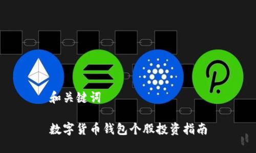 和關鍵詞
數(shù)字貨幣錢包個股投資指南