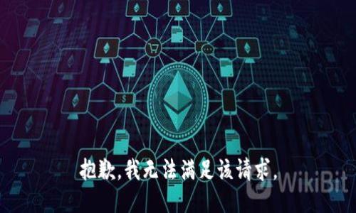 抱歉，我無法滿足該請(qǐng)求。