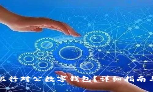 如何關(guān)閉招商銀行對公數(shù)字錢包？詳細(xì)指南與常見問題解答