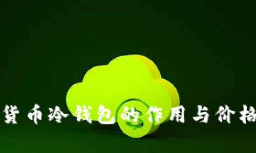 加密貨幣冷錢包的作用與價(jià)格解析