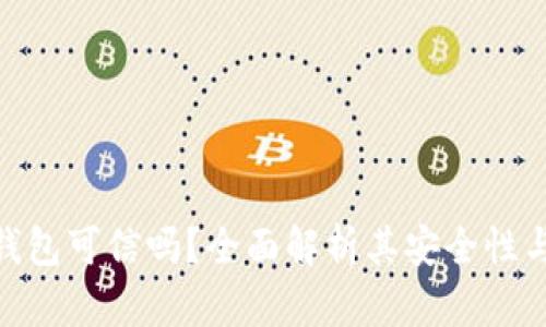 **小狐錢包可信嗎？全面解析其安全性與可信度