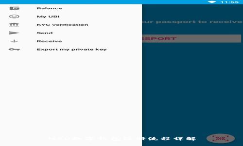 MSD數(shù)字錢包注冊流程詳解