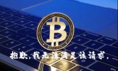 抱歉，我無法滿足該請求