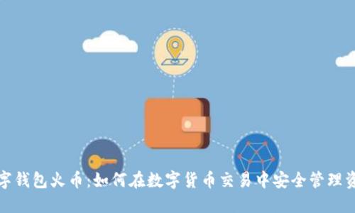 數(shù)字錢包火幣:如何在數(shù)字貨幣交易中安全管理資產(chǎn)