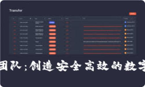 小狐錢包開(kāi)發(fā)團(tuán)隊(duì)：創(chuàng)造安全高效的數(shù)字資產(chǎn)管理工具